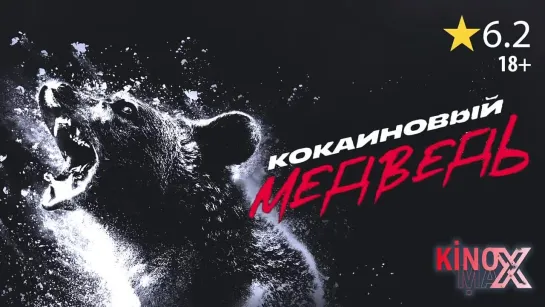 Кокаиновый медведь (2023) TVShows