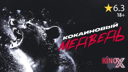 Кокаиновый медведь (2023) TOKSiN