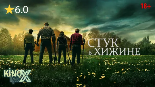 Стук в хижине (2023) TVShows