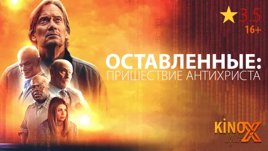 Оставленные: Пришествие антихриста (2023) TVShows