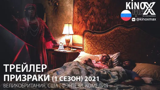 трейлер. Призраки (1 сезон) 2021