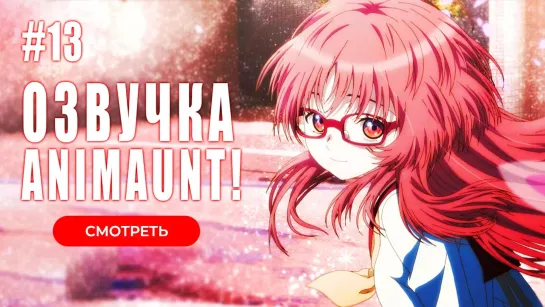 [Animaunt] Моя возлюбленная забыла свои очки - Suki na Ko ga Megane wo Wasureta - 13 серия (многоголосая озвучка)