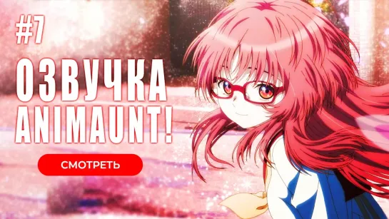 [Animaunt] Моя возлюбленная забыла свои очки - Suki na Ko ga Megane wo Wasureta - 07 серия (многоголосая озвучка)