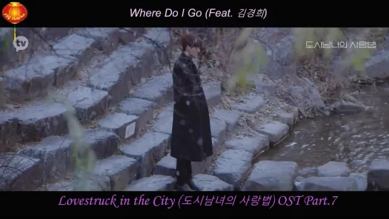 [RusSub] - Караоке Janet Suhh (자넷서) - Where Do I Go (Feat. 김경희) Lovestruck in the City (도시남녀의 사랑법) OST Part.7 cr. KakaoTV