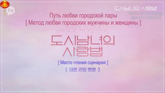 [RusSub] Путь любви городской пары - чтение сценария 06.11.2020 Cr. kakao tv YouTube