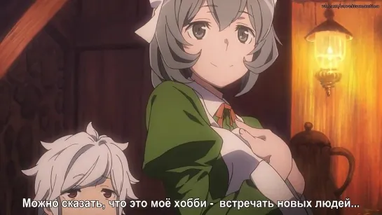 [субтитры | 01] Может, я встречу тебя в подземелье? | Dungeon ni Deai wo Motomeru no wa Machigatteiru Darou ka | 1 серия русские