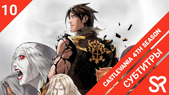 [субтитры | 10 серия END] Castlevania 4th Season / Каслвания 4 сезон | by EVGENION820 & ThirTeen | SovetRomantica