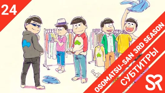 [субтитры | 24 серия] Osomatsu-san 3rd Season / Осомацу-сан 3 | by AkronS & Hakiri | SovetRomantica