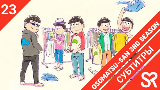 [субтитры | 23 серия] Osomatsu-san 3rd Season / Осомацу-сан 3 | by AkronS & Hakiri | SovetRomantica