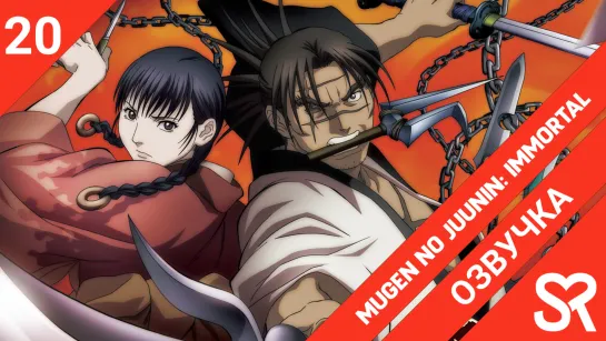 [озвучка | 20 серия] Mugen no Juunin: Immortal / Клинок Бессмертного | SovetRomantica