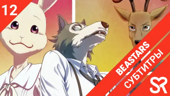 [субтитры | 12 серия END] Beastars / Выдающиеся звери | by Niki & Satanika | SovetRomantica