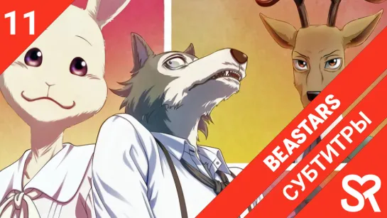 [субтитры | 11 серия] Beastars / Выдающиеся звери | by Niki & Satanika | SovetRomantica