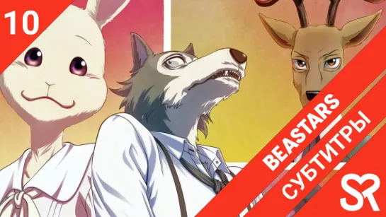 [субтитры | 10 серия] Beastars / Выдающиеся звери | by Niki & Satanika | SovetRomantica