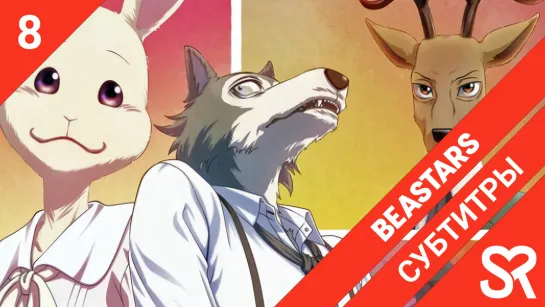 [субтитры | 8 серия] Beastars / Выдающиеся звери | by Niki & Satanika | SovetRomantica