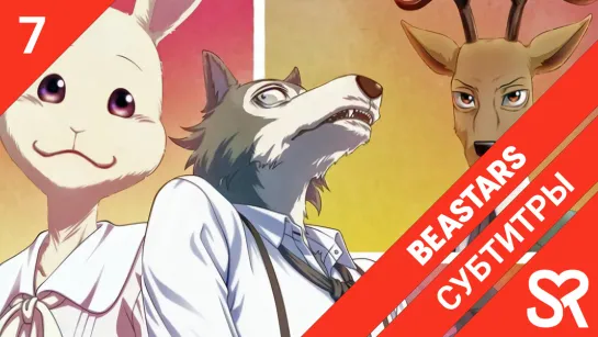 [субтитры | 7 серия] Beastars / Выдающиеся звери | by Niki & Satanika | SovetRomantica