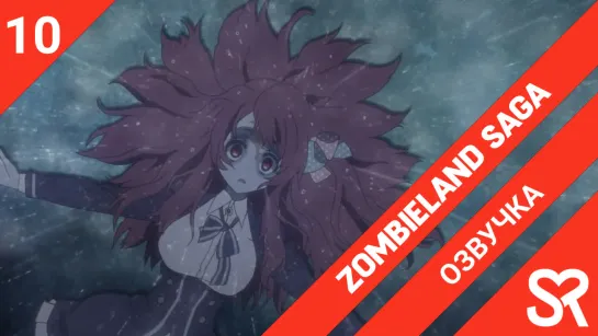 [озвучка | 10 серия] Zombieland Saga / Зомбиленд. Сага | by AlexeyONLY & MiNai & Nari | SovetRomantica