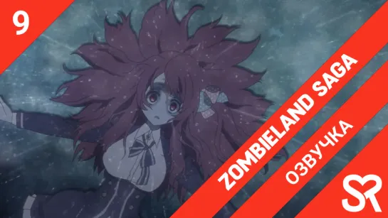 [озвучка | 9 серия] Zombieland Saga / Зомбиленд. Сага | by AlexeyONLY & MiNai & Nari | SovetRomantica