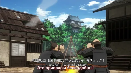 Sengoku Musou / Эпоха Доблести - 1 серия (Русские Субтитры)