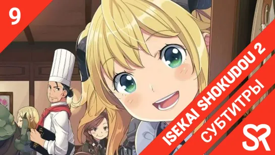 [субтитры | 9 серия] Isekai Shokudou 2 / Кафе из другого мира 2 | by AtrosVonEmreis & Niki | SovetRomantica