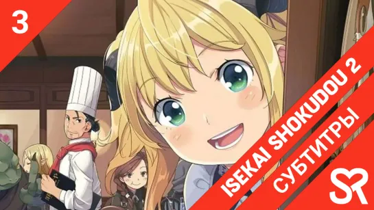 [субтитры | 3 серия] Isekai Shokudou 2 / Кафе из другого мира 2 | by AtrosVonEmreis & Niki | SovetRomantica