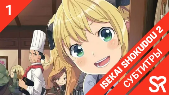 [субтитры | 1 серия] Isekai Shokudou 2 / Кафе из другого мира 2 | by AtrosVonEmreis & Niki | SovetRomantica