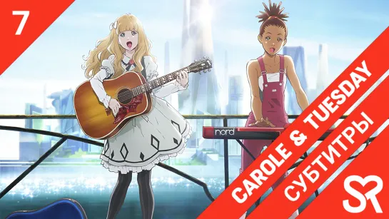 [субтитры | 7 серия] Carole & Tuesday / Кэрол и Тьюсдей | by alney | SovetRomantica