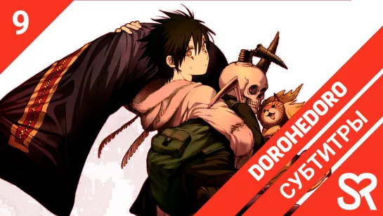 [субтитры | 9 серия] Dorohedoro / Дорохедоро | by Satanika & SideM | SovetRomantica