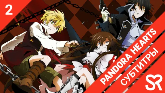 [субтитры | 2 серия] Pandora Hearts / Сердца Пандоры | by Renniw & Ночной_Кошмарик | SovetRomantica