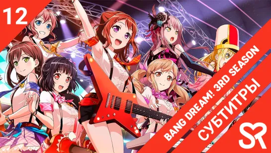 [субтитры | 12 серия] BanG Dream! 3rd Season / Ура мечте! 3 | by Zefir & лолечка | SovetRomantica