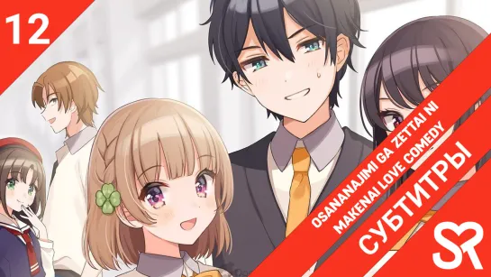 [субтитры | 12 серия END] Osananajimi ga Zettai ni Makenai Love Comedy / Романтическая комедия, в которой подруга детства ни за