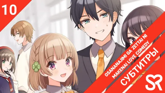 [субтитры | 10 серия] Osananajimi ga Zettai ni Makenai Love Comedy / Романтическая комедия, в которой подруга детства ни за что