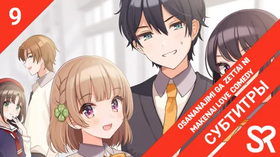 [субтитры | 9 серия] Osananajimi ga Zettai ni Makenai Love Comedy / Романтическая комедия, в которой подруга детства ни за что н