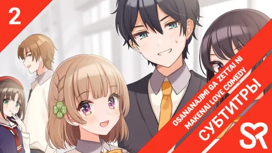 [субтитры | 2 серия] Osananajimi ga Zettai ni Makenai Love Comedy / Романтическая комедия, в которой подруга детства ни за что н