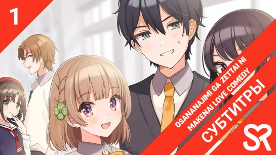 [субтитры | 1 серия] Osananajimi ga Zettai ni Makenai Love Comedy / Романтическая комедия, в которой подруга детства ни за что н