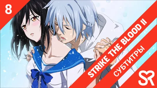 [субтитры | 8 серия END] Strike the Blood II / Удар крови II | by Niki & RoS | SovetRomantica