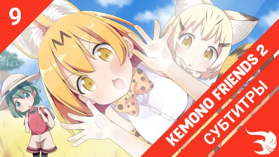 [субтитры | 9 серия] Kemono Friends 2 / Друзья-зверушки 2 | by Ibvxer & Kileddon | SovetRomantica & Risens Team