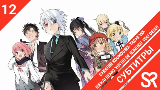 [субтитры | 12 серия END] Choujin Koukousei-tachi wa Isekai demo Yoyuu de Ikinuku you desu! / Старшеклассникам-гениям и в ином м