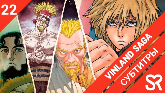 [субтитры | 22 серия] Vinland Saga / Сага о Винланде | by Annie & ThirTeen | SovetRomantica