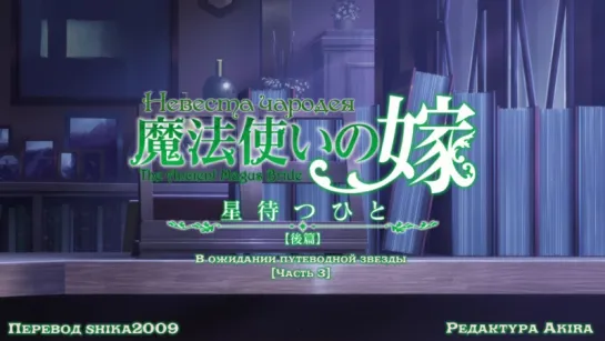 [субтитры | 03 | OVA]  Невеста чародея: В ожидании путеводной звезды | Mahou Tsukai no Yome Hoshi Matsu Hito  | 3 серия русские