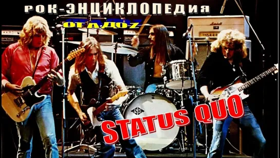 Рок-энциклопедия. Status Quo. История группы