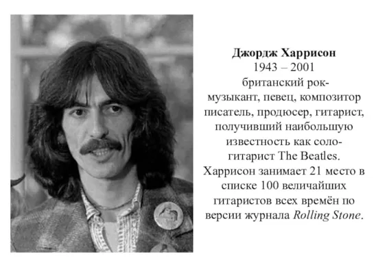 Рок-энциклопедия. George Harrison*. Биография/