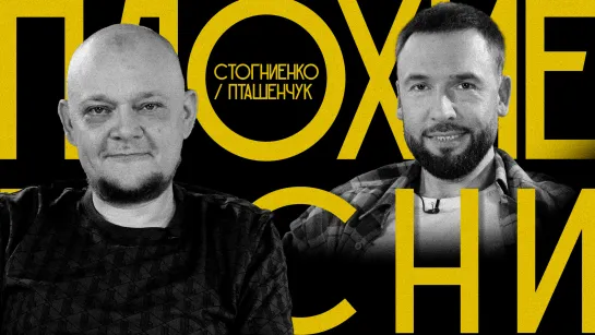 Плохие Песни №81: Михаил Стогниенко vs. Александр Пташенчук