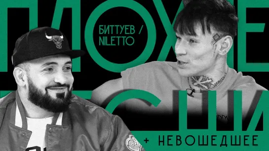 ПЛОХИЕ ПЕСНИ №43 NILETTO / МУХА БИТТУЕВ + НЕВОШЕДШЕЕ АЗАМАТ и МИША ГАЛУСТЯН / ШАСТУН и АЙДАР ГАРАЕВ