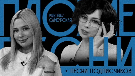 ПЛОХИЕ ПЕСНИ №36 НАСТАСЬЯ САМБУРСКАЯ И НАТАША РУДОВА + песни от подписчиков