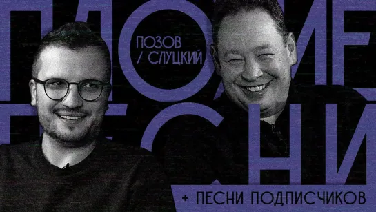 ПЛОХИЕ ПЕСНИ № 31. ЛЕОНИД СЛУЦКИЙ / ДМИТРИЙ ПОЗОВ + песни от подписчиков