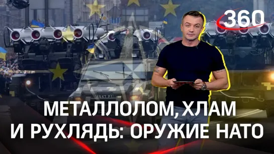 Металлолом, хлам и рухлядь: какое оружие НАТО поставляет на Украину | Антон Шестаков