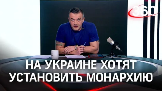 Монархия на Украине? Это возможно? Разбирался Антон Шестаков