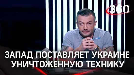 Екатерина Малашенко и Антон Шестаков обсуждают, какой хлам Запад поставляет Киеву