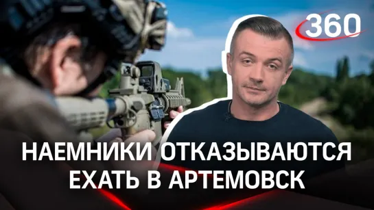 «Жизнь дороже денег»: почему иностранные наемники отказываются ехать в Артемовск?