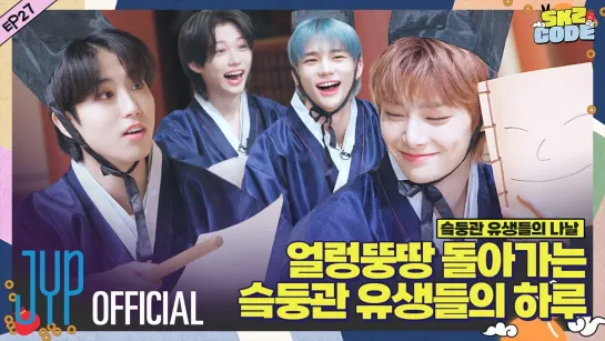 [230119] [SKZ CODE] Ep.27